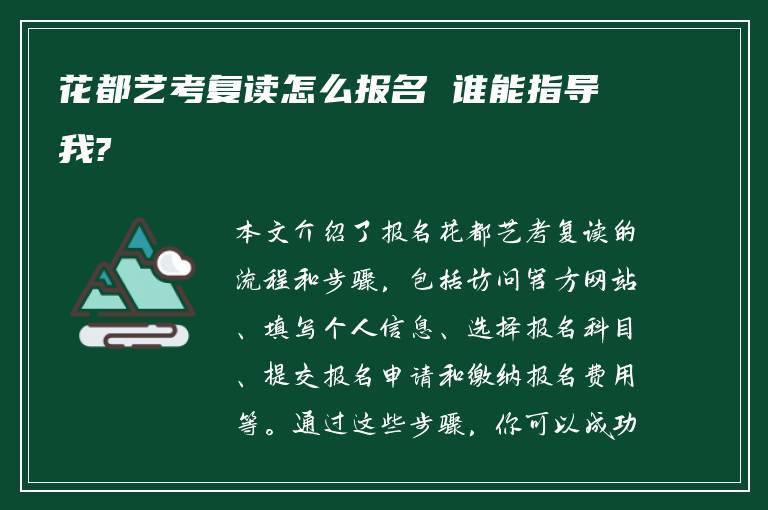 花都艺考复读怎么报名 谁能指导我?