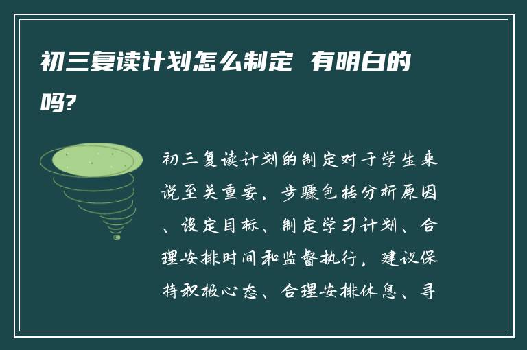 初三复读计划怎么制定 有明白的吗?