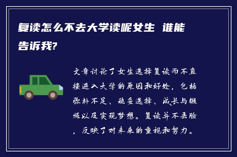 复读怎么不去大学读呢女生 谁能告诉我?