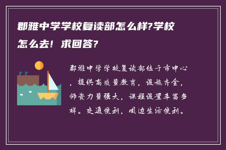 郡雅中学学校复读部怎么样?学校怎么去! 求回答?