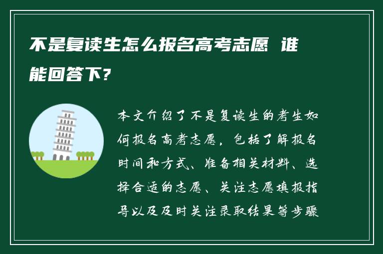 不是复读生怎么报名高考志愿 谁能回答下?