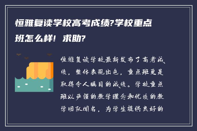 恒雅复读学校高考成绩?学校重点班怎么样! 求助?