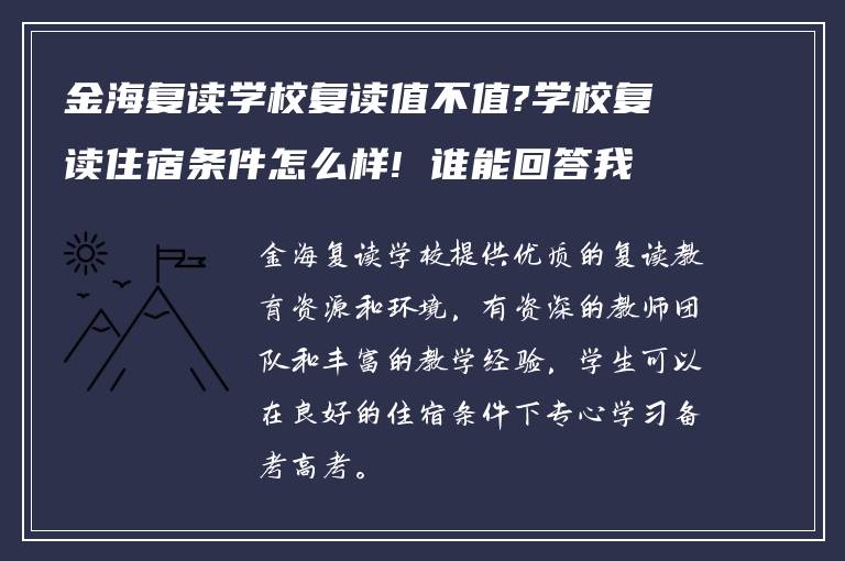 金海复读学校复读值不值?学校复读住宿条件怎么样! 谁能回答我?