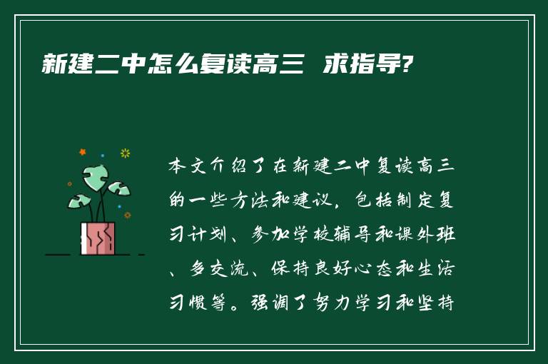 新建二中怎么复读高三 求指导?