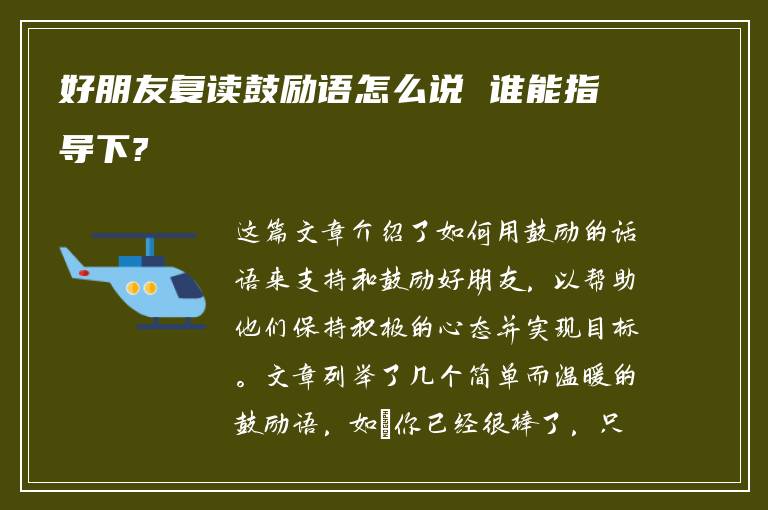 好朋友复读鼓励语怎么说 谁能指导下?