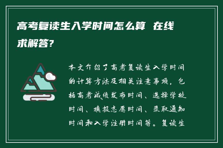 高考复读生入学时间怎么算 在线求解答?