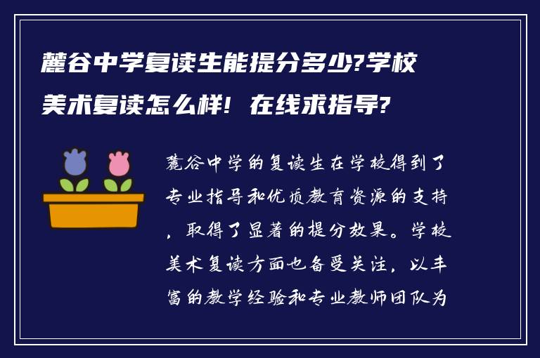 麓谷中学复读生能提分多少?学校美术复读怎么样! 在线求指导?