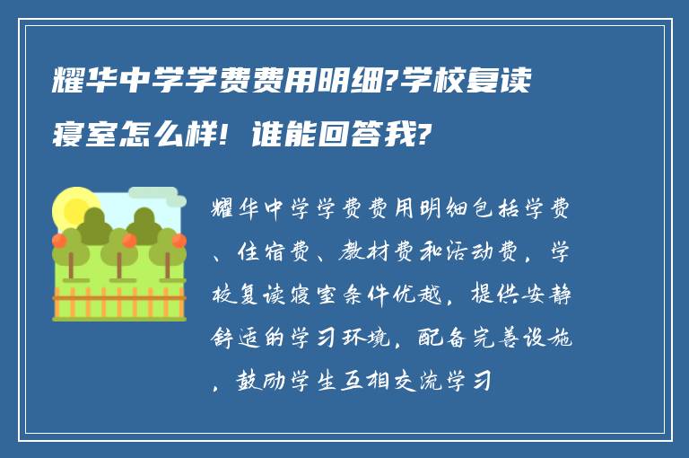 耀华中学学费费用明细?学校复读寝室怎么样! 谁能回答我?