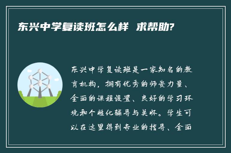 东兴中学复读班怎么样 求帮助?