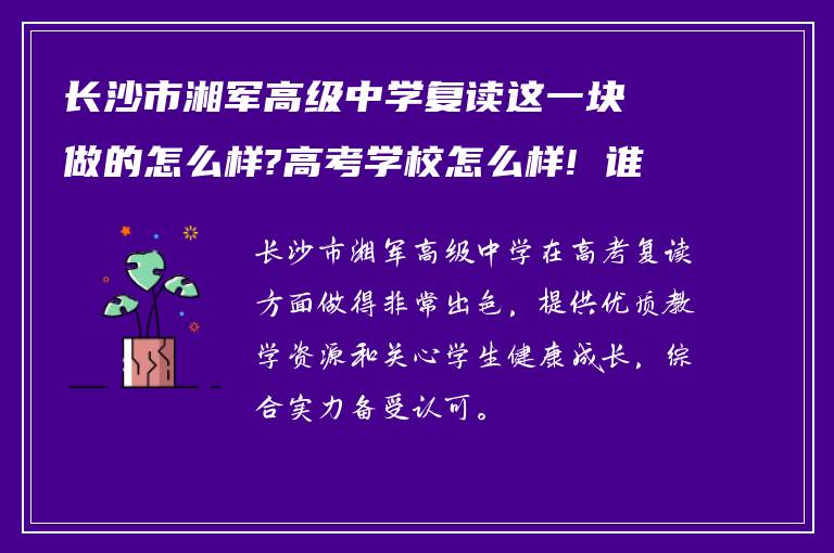 长沙市湘军高级中学复读这一块做的怎么样?高考学校怎么样! 谁能告知我?