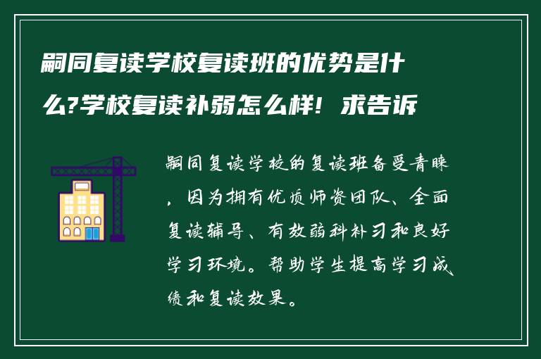 嗣同复读学校复读班的优势是什么?学校复读补弱怎么样! 求告诉?