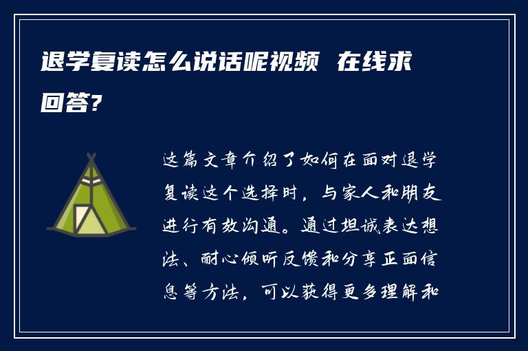 退学复读怎么说话呢视频 在线求回答?