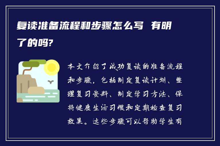 复读准备流程和步骤怎么写 有明了的吗?