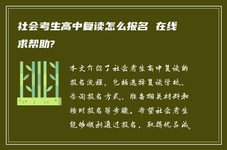 社会考生高中复读怎么报名 在线求帮助?