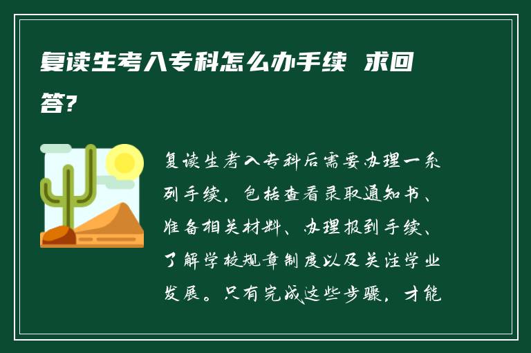 复读生考入专科怎么办手续 求回答?