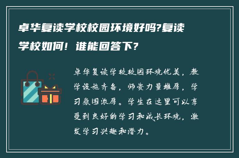 卓华复读学校校园环境好吗?复读学校如何! 谁能回答下?