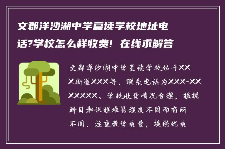 文郡洋沙湖中学复读学校地址电话?学校怎么样收费! 在线求解答?