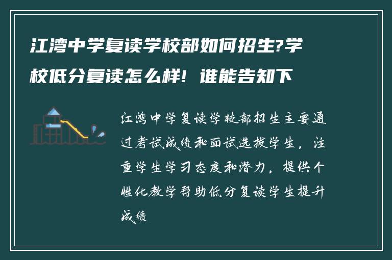 江湾中学复读学校部如何招生?学校低分复读怎么样! 谁能告知下?