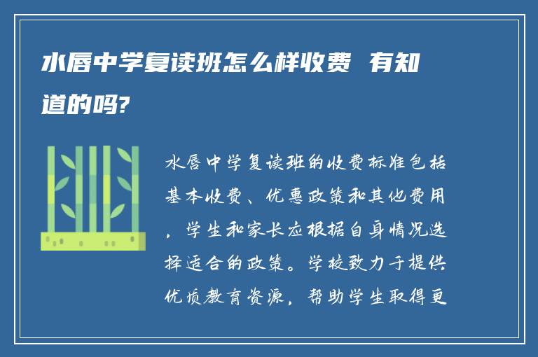 水唇中学复读班怎么样收费 有知道的吗?