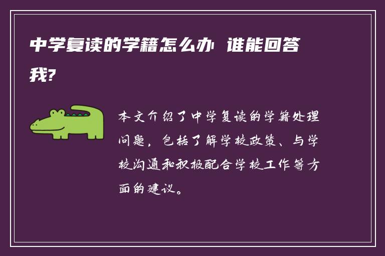 中学复读的学籍怎么办 谁能回答我?