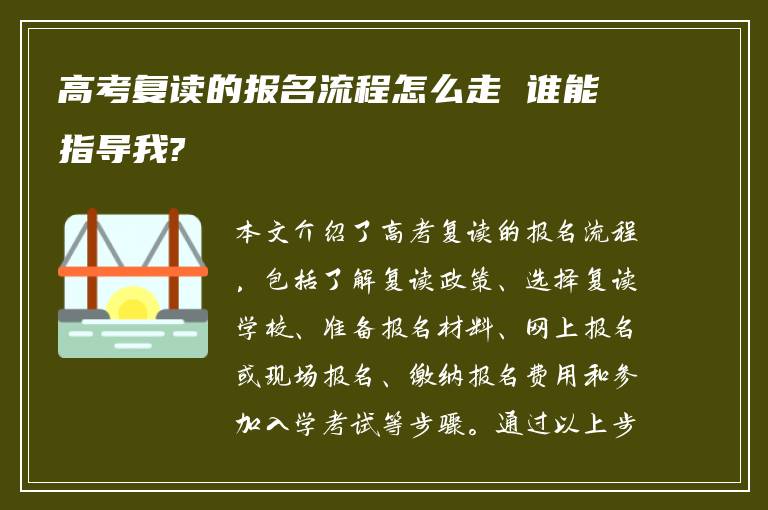 高考复读的报名流程怎么走 谁能指导我?