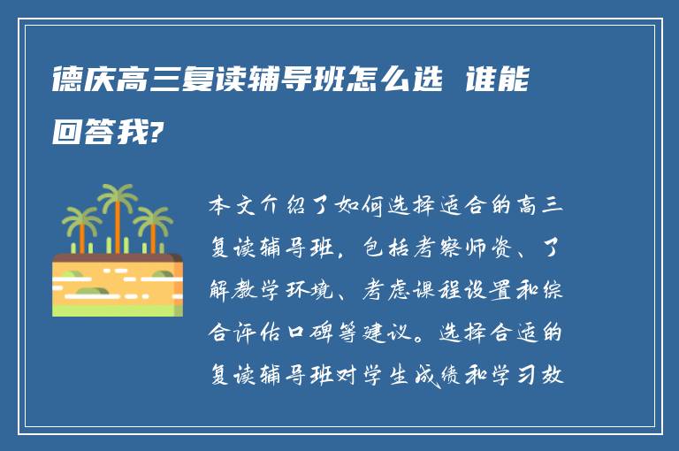 德庆高三复读辅导班怎么选 谁能回答我?