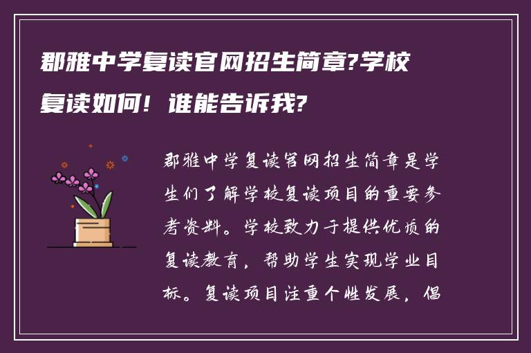 郡雅中学复读官网招生简章?学校复读如何! 谁能告诉我?