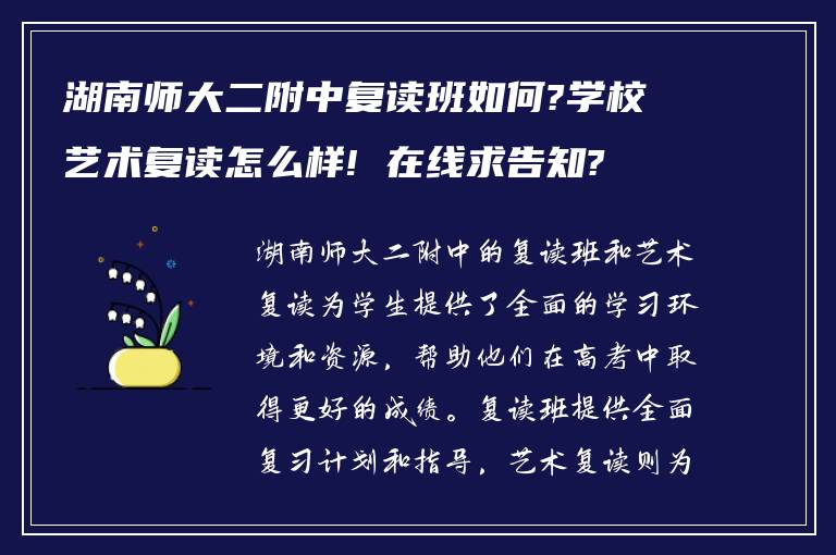 湖南师大二附中复读班如何?学校艺术复读怎么样! 在线求告知?