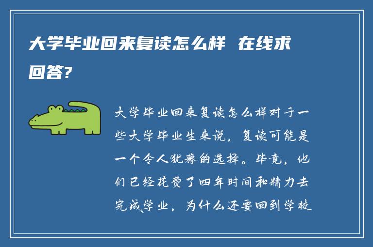 大学毕业回来复读怎么样 在线求回答?