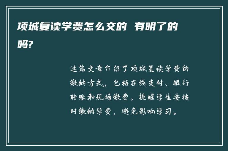 项城复读学费怎么交的 有明了的吗?