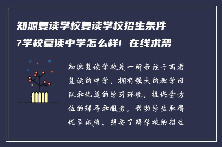 知源复读学校复读学校招生条件?学校复读中学怎么样! 在线求帮助?