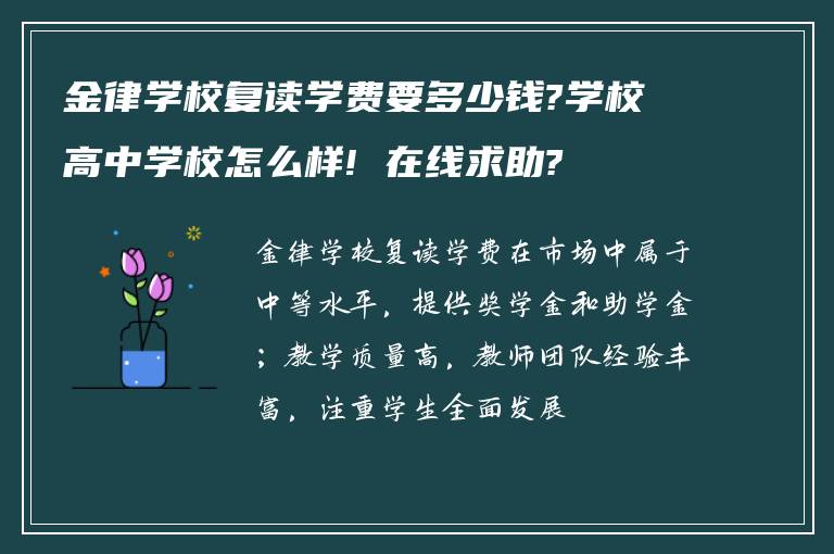 金律学校复读学费要多少钱?学校高中学校怎么样! 在线求助?