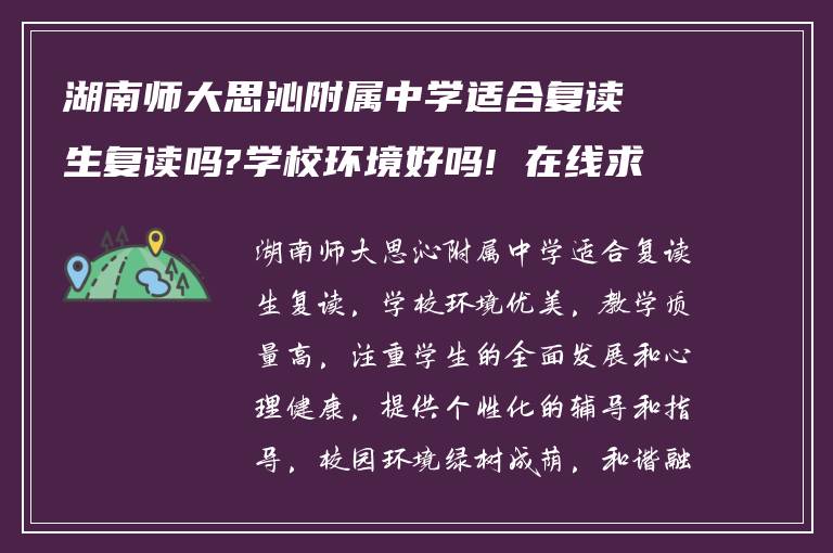 湖南师大思沁附属中学适合复读生复读吗?学校环境好吗! 在线求告诉?