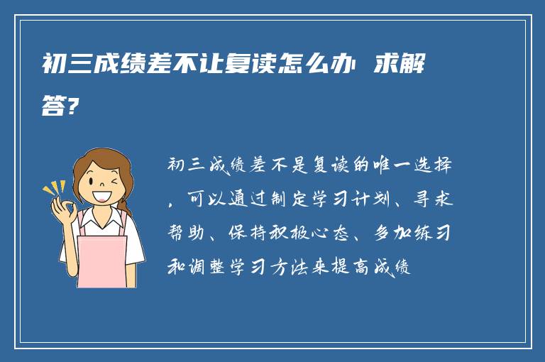 初三成绩差不让复读怎么办 求解答?