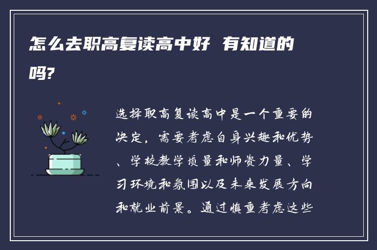 怎么去职高复读高中好 有知道的吗?