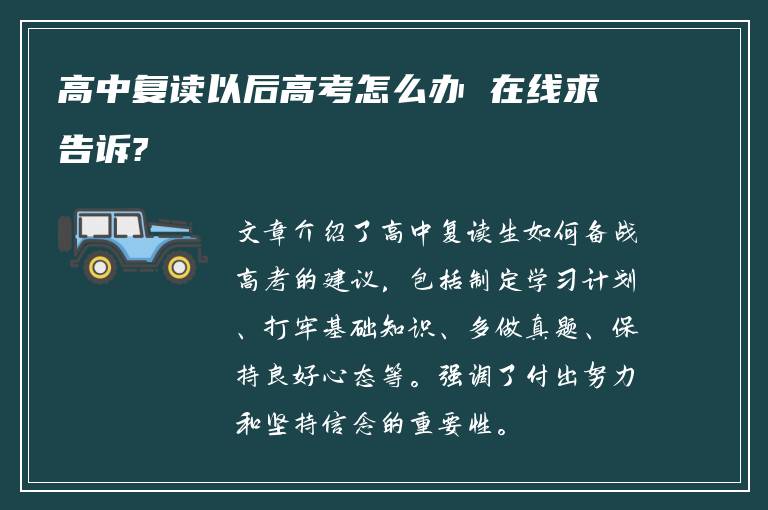 高中复读以后高考怎么办 在线求告诉?