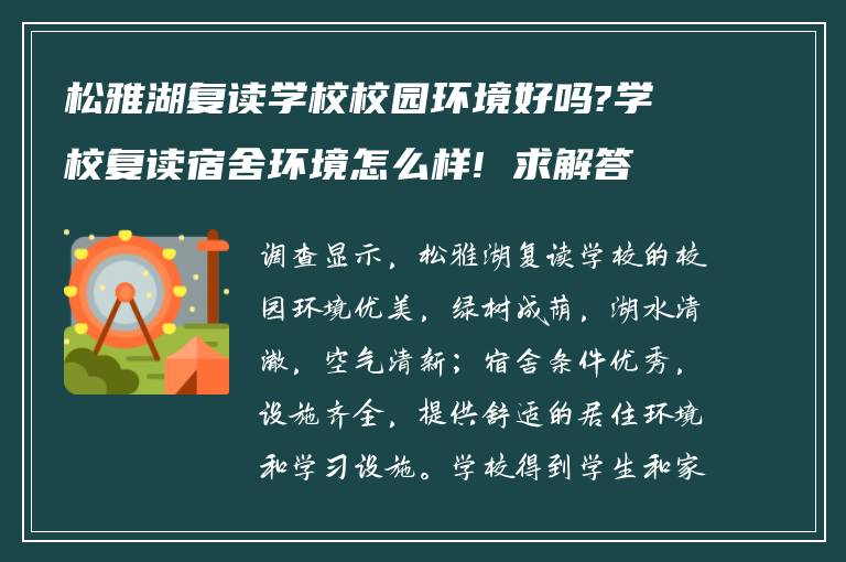 松雅湖复读学校校园环境好吗?学校复读宿舍环境怎么样! 求解答?