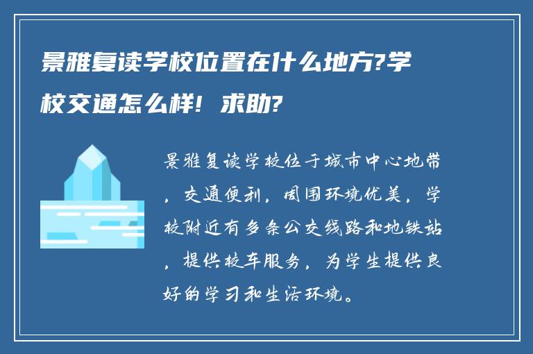 景雅复读学校位置在什么地方?学校交通怎么样! 求助?