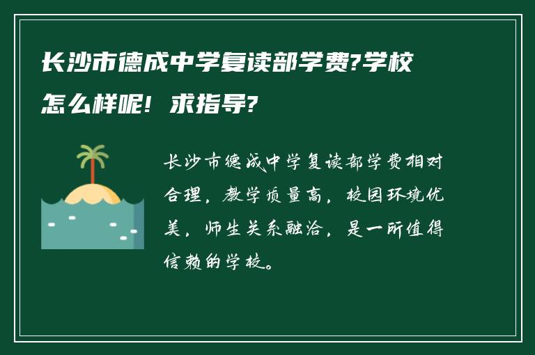 长沙市德成中学复读部学费?学校怎么样呢! 求指导?