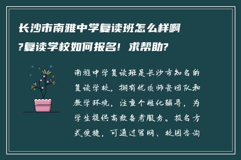 长沙市南雅中学复读班怎么样啊?复读学校如何报名! 求帮助?