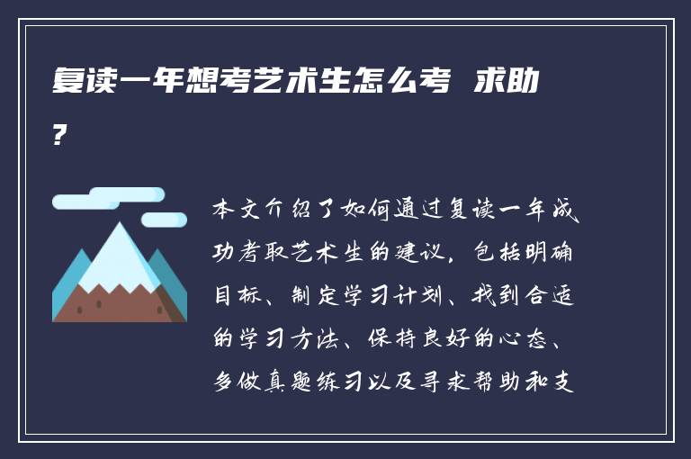 复读一年想考艺术生怎么考 求助?