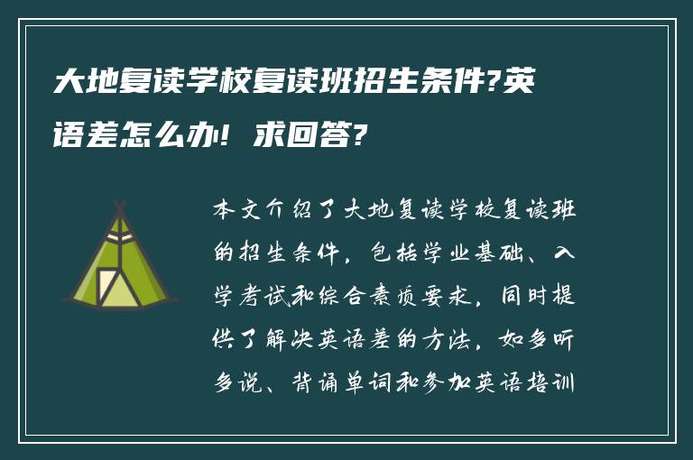 大地复读学校复读班招生条件?英语差怎么办! 求回答?