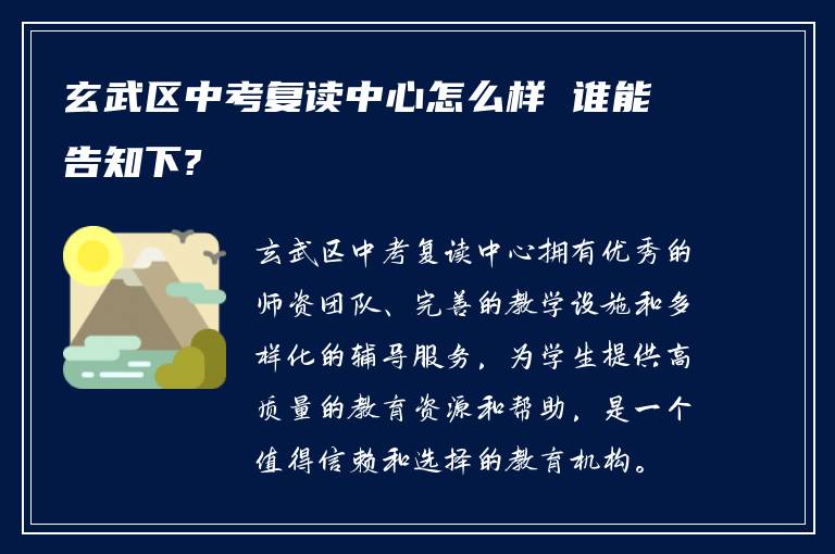 玄武区中考复读中心怎么样 谁能告知下?