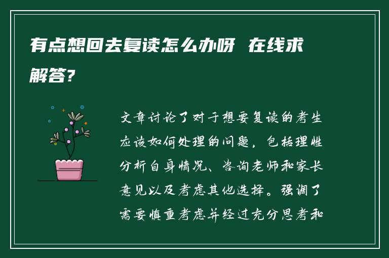 有点想回去复读怎么办呀 在线求解答?