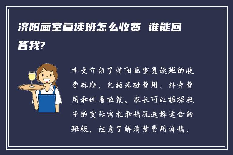 济阳画室复读班怎么收费 谁能回答我?