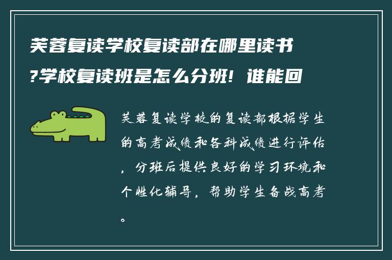 芙蓉复读学校复读部在哪里读书?学校复读班是怎么分班! 谁能回答我?