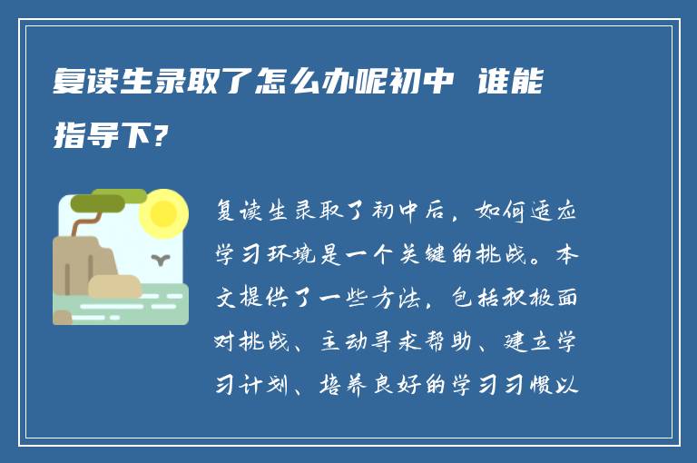 复读生录取了怎么办呢初中 谁能指导下?