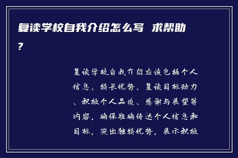 复读学校自我介绍怎么写 求帮助?