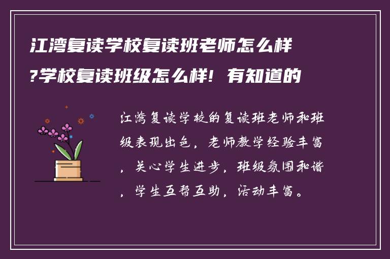 江湾复读学校复读班老师怎么样?学校复读班级怎么样! 有知道的吗?