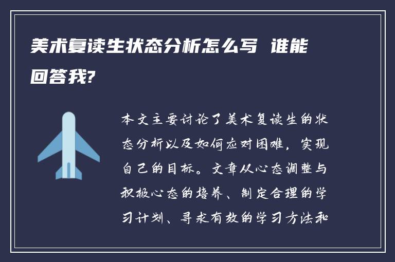 美术复读生状态分析怎么写 谁能回答我?